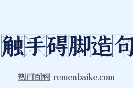 触手碍脚造句是什么意思的图片